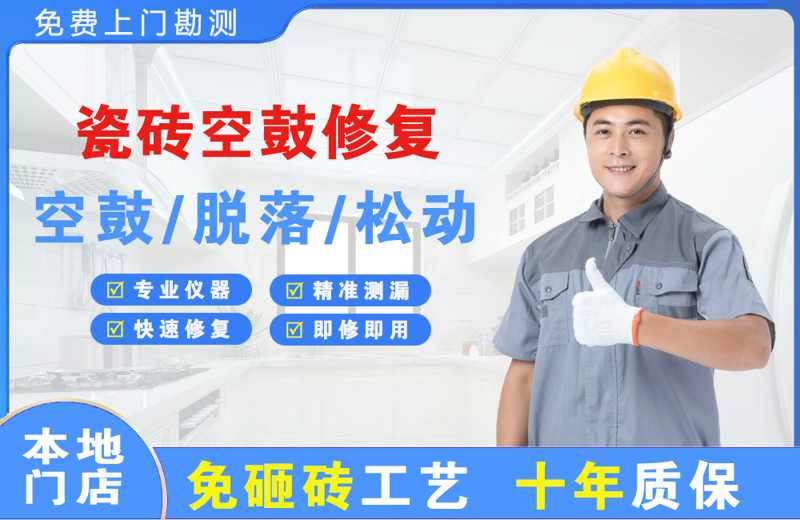 游仙瓷砖空鼓修复