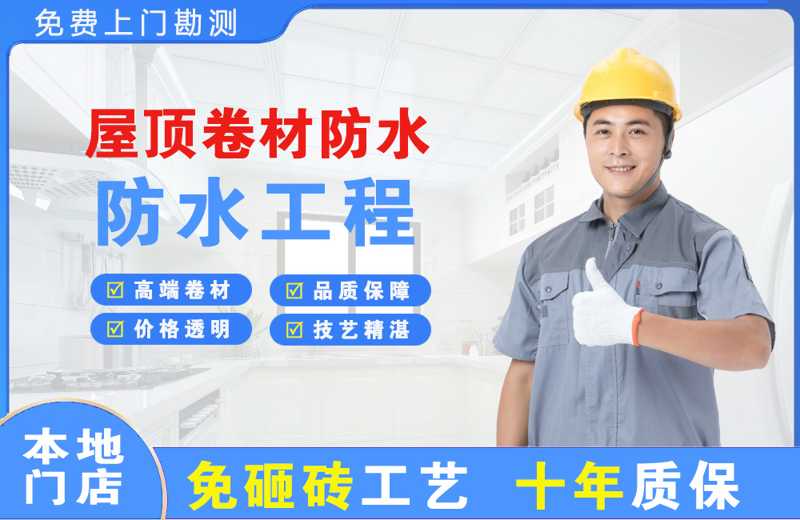 游仙屋顶卷材防水